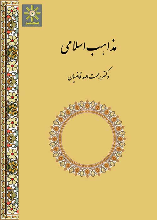 کتاب مذاهب اسلامی