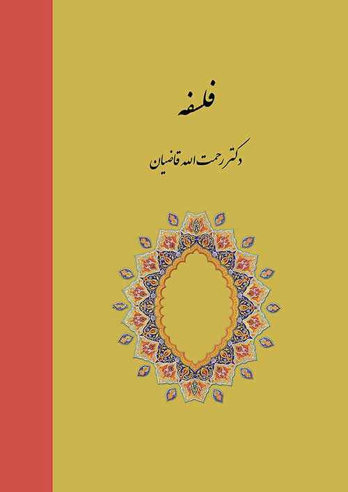 کتاب  فلسفه