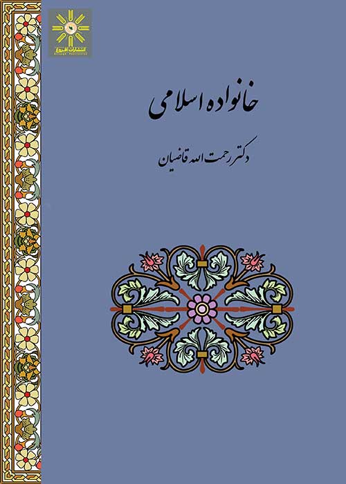کتاب خانواده اسلامی