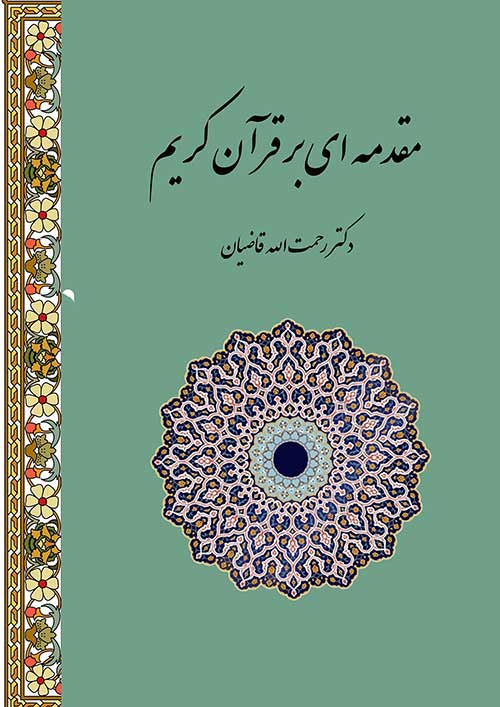 کتاب  مقدمه ای بر قرآن کریم